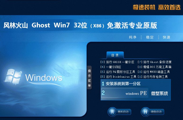 风林火山win7纯净企业版32位下载V2020.04(1)