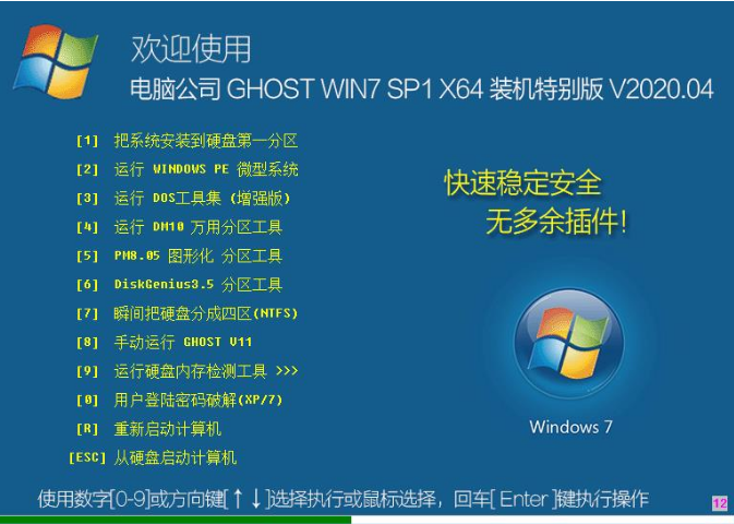 电脑公司win7特别纯净版64位下载V2020.04