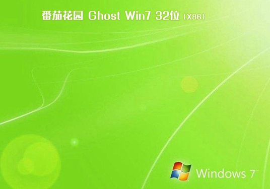 番茄花园win7装机纯净版32位V2020.05