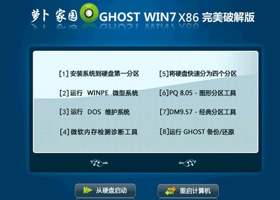 新萝卜家园 ghost win7 iso镜像 X86系统V2020.05