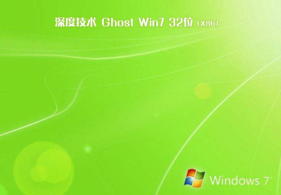 深度技术 win7 ghost 32位 纯净版 iso镜像 V2020.05