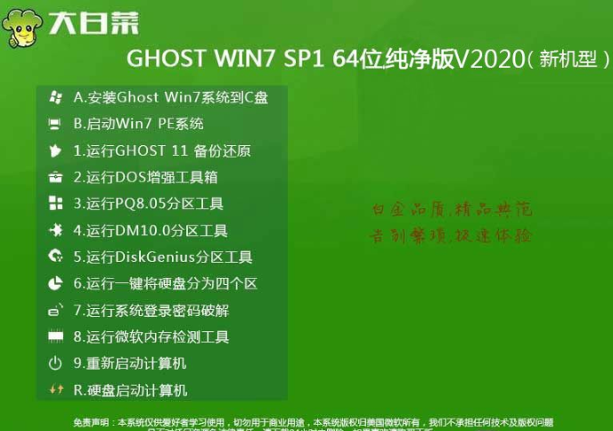 大白菜 win7 ghost 64位 iso V2020.05