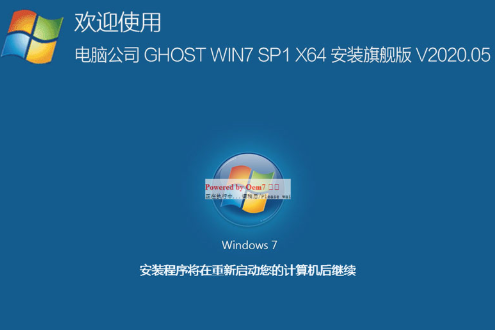 电脑公司ghost win7 64位 装机版 iso V2020.05