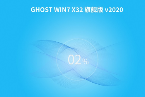 Win7 中关村 ghost 32位 纯净稳定版 系统 V2020.10