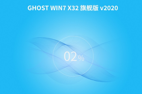 番茄花园 ghost win7 装机版 32位 iso V2020.06