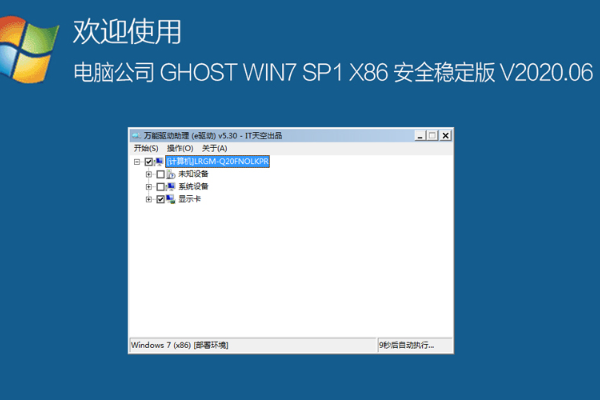 电脑公司 ghost win7 32位 稳定纯净版 V2020.06