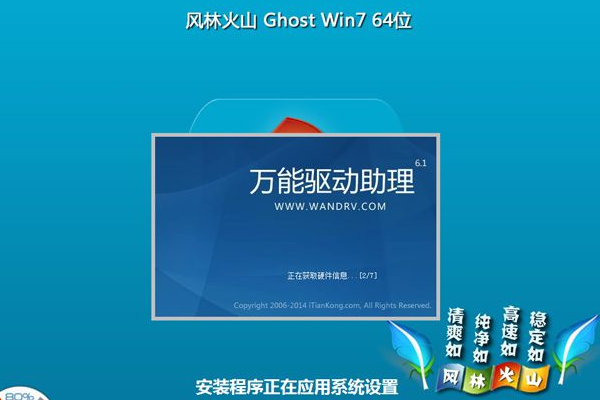 风林火山 ghost win7 装机版 X64iso V2020.06
