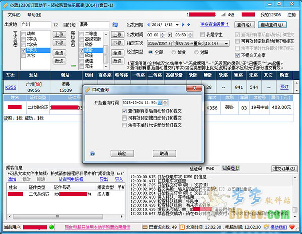 心蓝12306订票助手2014