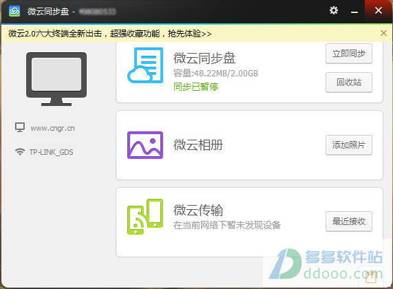 微云同步盘