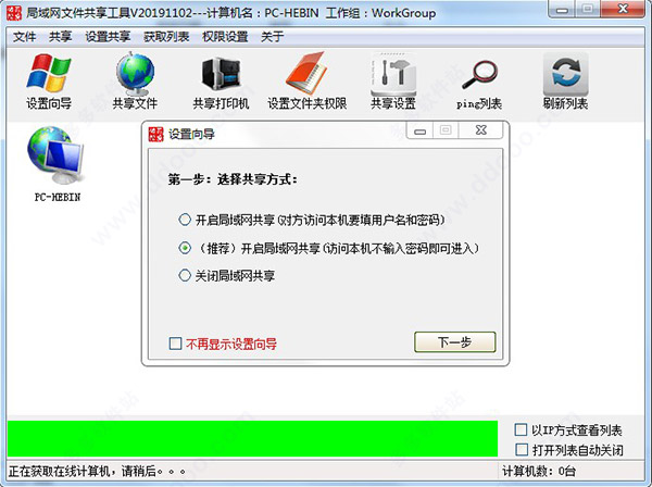 吾爱局域网一键共享工具最新修复版