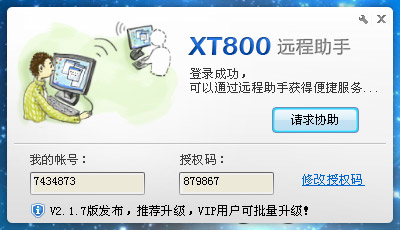 XT800远程助手