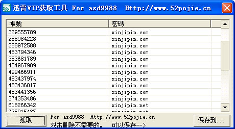 迅雷VIP获取工具