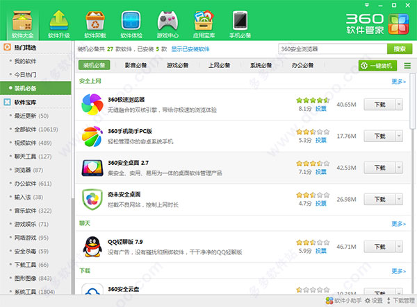 360软件管家独立版