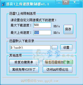 迅雷7上传速度限制器