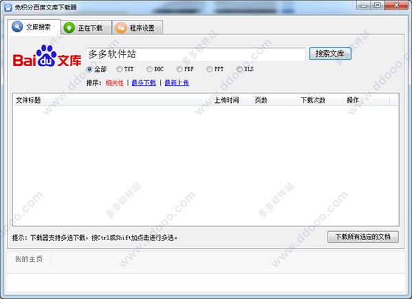 免积分百度文库下载器