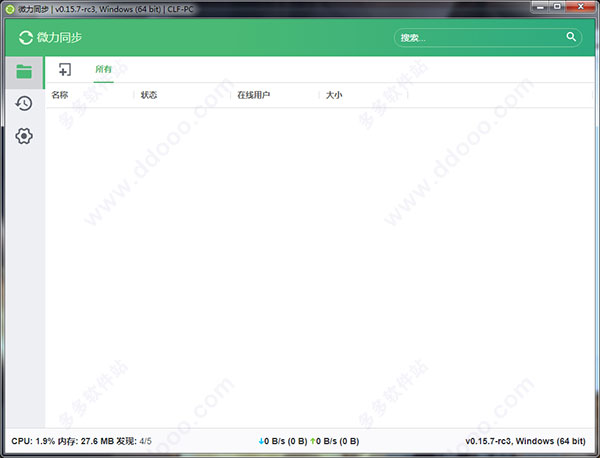 微力同步(跨平台文件传输软件)
