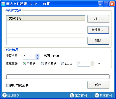 魔方文件粉碎机