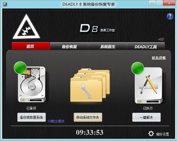 DEADLY8系统备份恢复专家