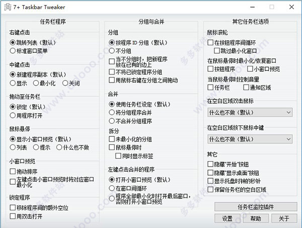 7+ Taskbar Tweaker绿色中文版