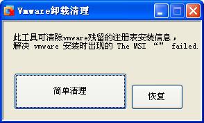虚拟机卸载工具