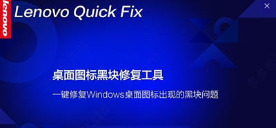 联想桌面图标黑块修复工具