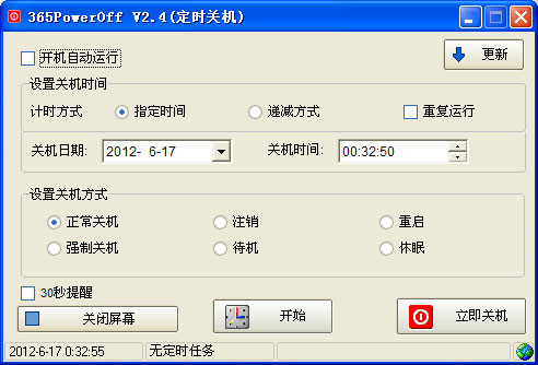 定时关机软件365poweroff下载