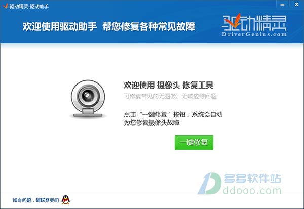 驱动精灵摄像头修复工具
