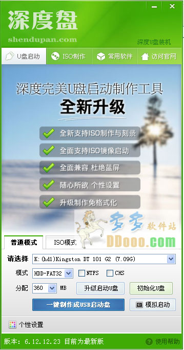 深度u盘启动盘制作工具v2013