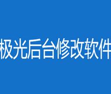 极光后台修改软件
