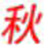 秋式网站日志分析器(iislog