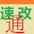 速改通ip地址修改器