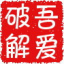 吾爱局域网文件共享工具