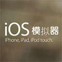 ios手游模拟器电脑版