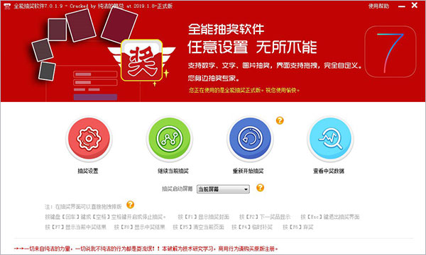 全能抽奖软件免费版