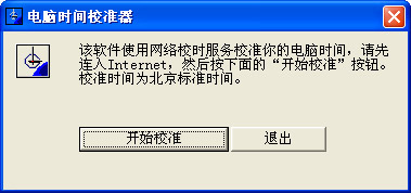 电脑时间校准器