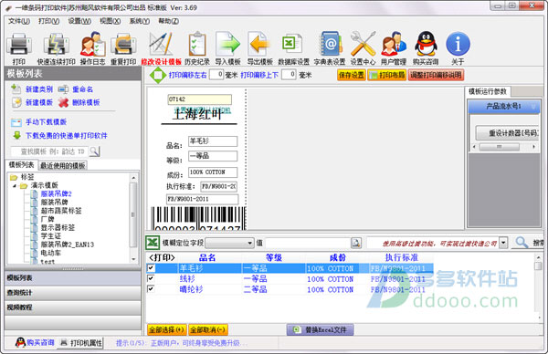 可变一维条码打印软件