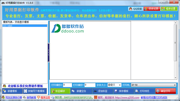 好用票据套打软件