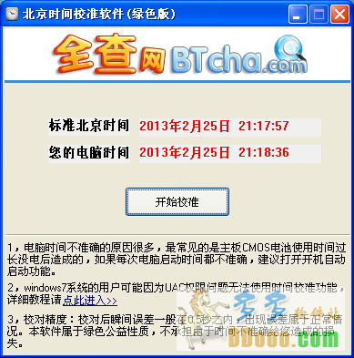 全查网北京时间校准器