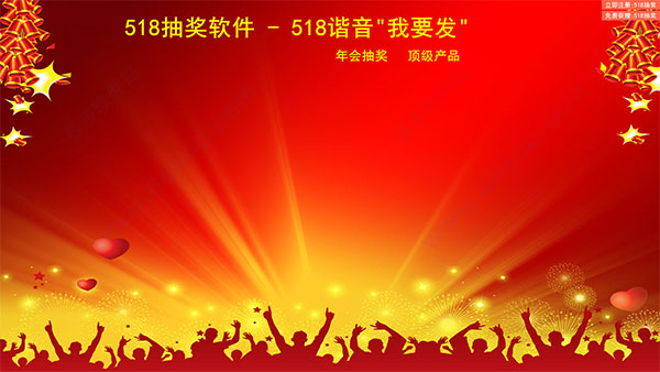 518抽奖软件