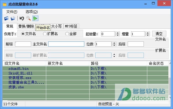 点点批量重命名