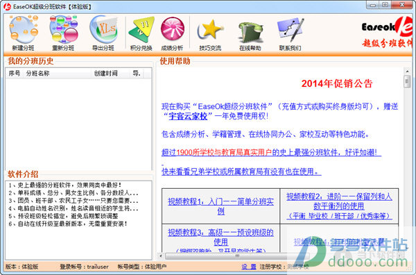 免费分班软件