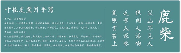叶根友堂月手写字体