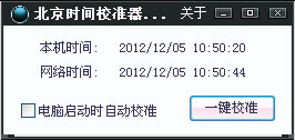 北京时间校准器