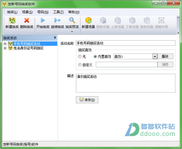 世新号码抽奖软件
