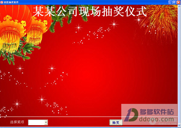创意抽奖软件