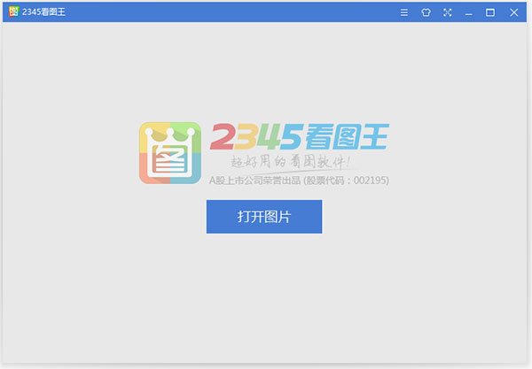 2345看图王电脑版