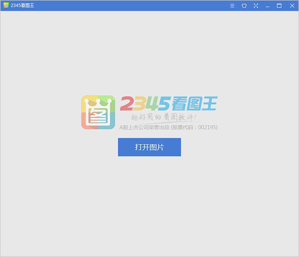 2345看图王免安装去广告版