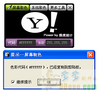 雅虎屏幕取色器