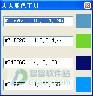 天天取色工具