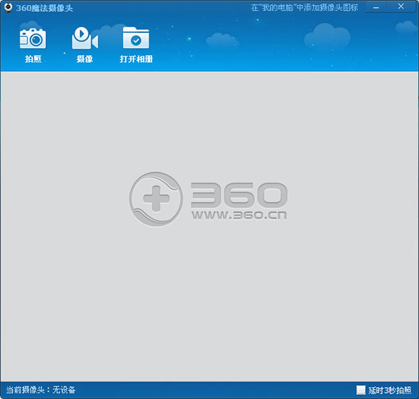 360魔法摄像头